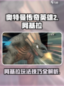奥特曼传奇英雄2阿基拉怎么玩介绍