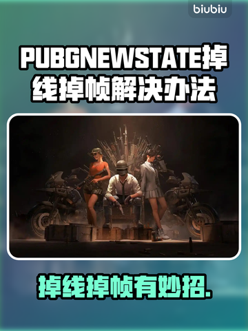 💥PUBG未来之役掉线救星！🔥低延迟吃鸡攻略🎮截图1