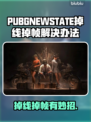 💥PUBG未来之役掉线救星！🔥低延迟吃鸡攻略🎮