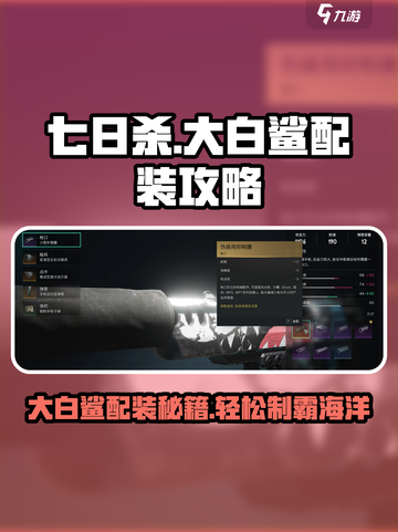 七日世界大白鲨配装攻略介绍截图1