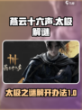燕云十六声太极之谜怎么解介绍