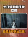 七日世界独狼能玩吗介绍