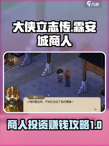 大侠立志传霖安城商人投资攻略介绍截图1