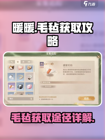无限暖暖🎉游戏盛宴毛毡获取全攻略！截图1