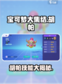 宝可梦大集结🔥胡帕超强技能招式大揭秘！💥