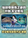 仙剑奇侠传之新的开始天女散花在哪儿介绍