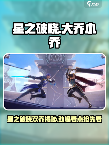 《星之破晓》大乔小乔爆🔥技能曝光！✨截图1