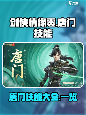 剑侠情缘零唐门门派技能是什么介绍截图1