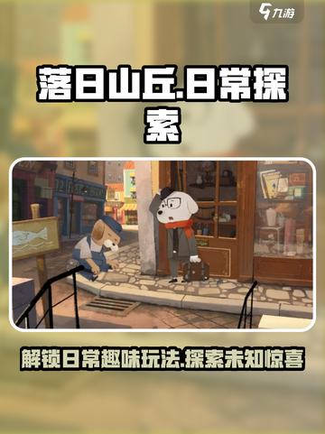 落日山丘🔥日常玩法大揭秘！游戏乐趣无穷🎉截图1