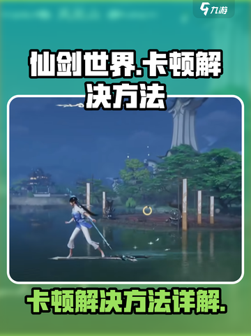 仙剑世界卡顿如何解决介绍截图1