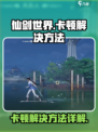 仙剑世界卡顿如何解决介绍
