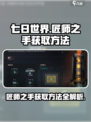 七日世界匠师之手如何获取介绍