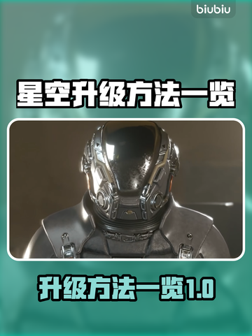 星空升级秘籍大公开！游戏达人必看👇🎮截图1