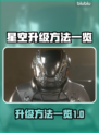 星空升级秘籍大公开！游戏达人必看👇🎮