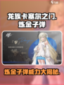 龙族卡塞尔之门炼金子弹有什么用介绍