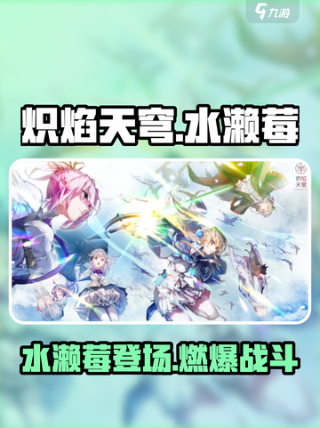 炽焰天穹🔥水濑莓角色超详细解读来啦！截图1