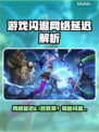 🎮游戏闪退+网络延迟？罪魁祸首竟是它！
