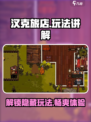 汉克旅店🔥玩法全揭秘，超简单上分技巧！