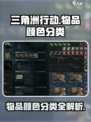 三角洲行动物品颜色怎么分类介绍