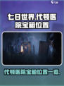 七日世界代顿医院宝箱位置在哪介绍