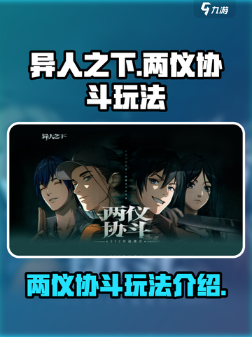 异人之下手游两仪协斗玩法介绍介绍截图1