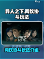 异人之下手游两仪协斗玩法介绍介绍