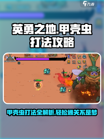 英勇之地💎甲壳虫打法攻略，轻松击败不是梦！💥截图1
