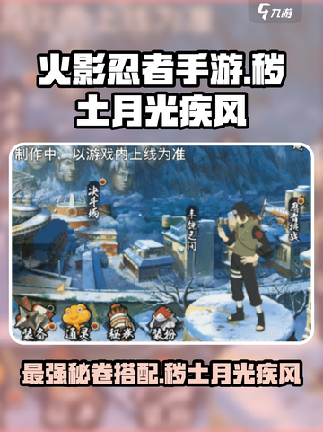 火影忍者手游秽土月光疾风介绍介绍截图1