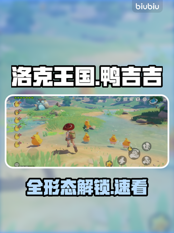 🔥洛克王国鸭吉吉全形态曝光！🎮截图1