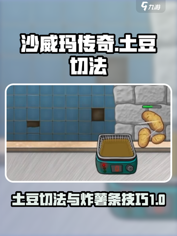 沙威玛传奇🔥土豆切法与炸薯条完成秘籍✨截图1