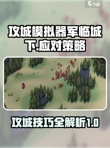 攻城模拟器军临城下怎么打介绍截图1