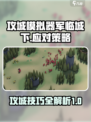 攻城模拟器军临城下怎么打介绍