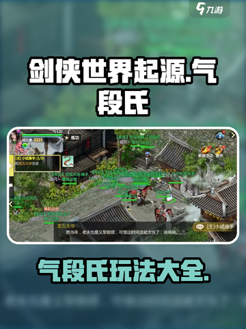剑侠世界起源手游🔥气段氏玩法大全来了！截图1