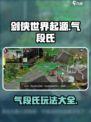 剑侠世界起源手游🔥气段氏玩法大全来了！