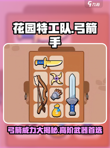 花园特工队bows必练！✨开局一把弓，轻松躺赢不是梦！截图1