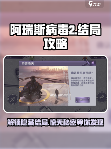 阿瑞斯病毒⚡3大结局解锁攻略💎截图1