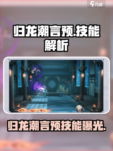 归龙潮言预太强了吧！🔥技能全览来了！截图1