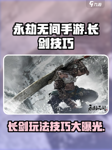 永劫无间手游金长剑怎么样介绍截图1