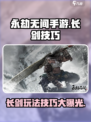 永劫无间手游金长剑怎么样介绍