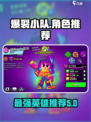 爆裂小队推荐英雄有哪些介绍
