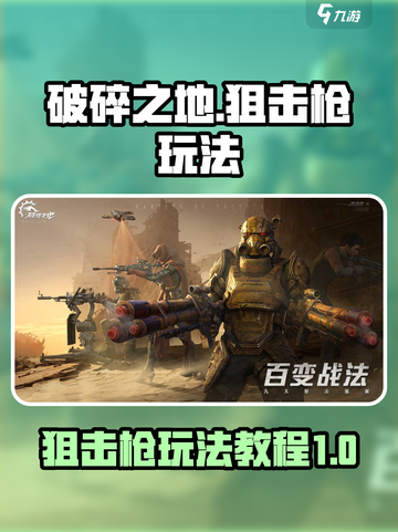 破碎之地狙击枪怎么玩介绍截图1
