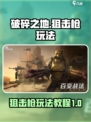 破碎之地狙击枪怎么玩介绍