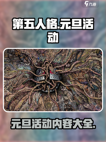 第五人格元旦活动2025介绍介绍截图1