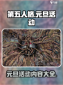 第五人格元旦活动2025介绍介绍