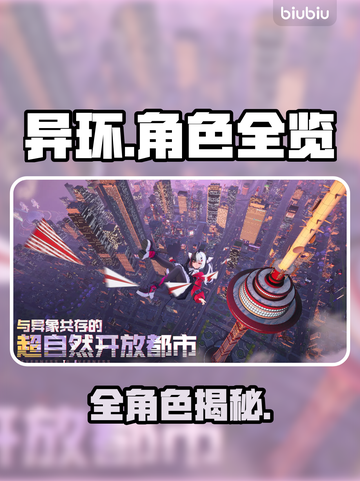 【异环】自机角色全揭秘🔥截图1