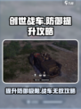 创世战车战车防御提升方法有哪些介绍