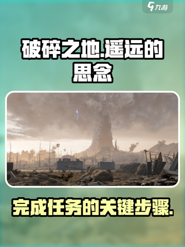 破碎之地遥远的思念攻略介绍截图1