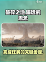 破碎之地遥远的思念攻略介绍