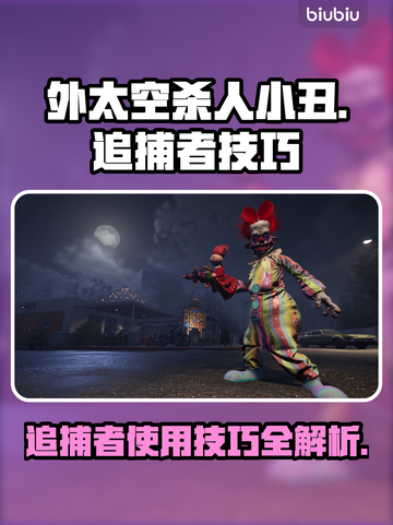 外太空杀人小丑追捕者游戏技巧大曝光🎉截图1