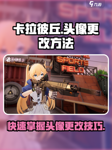 卡拉彼丘💥头像更改攻略来啦！快get你的独特大头像✨截图1